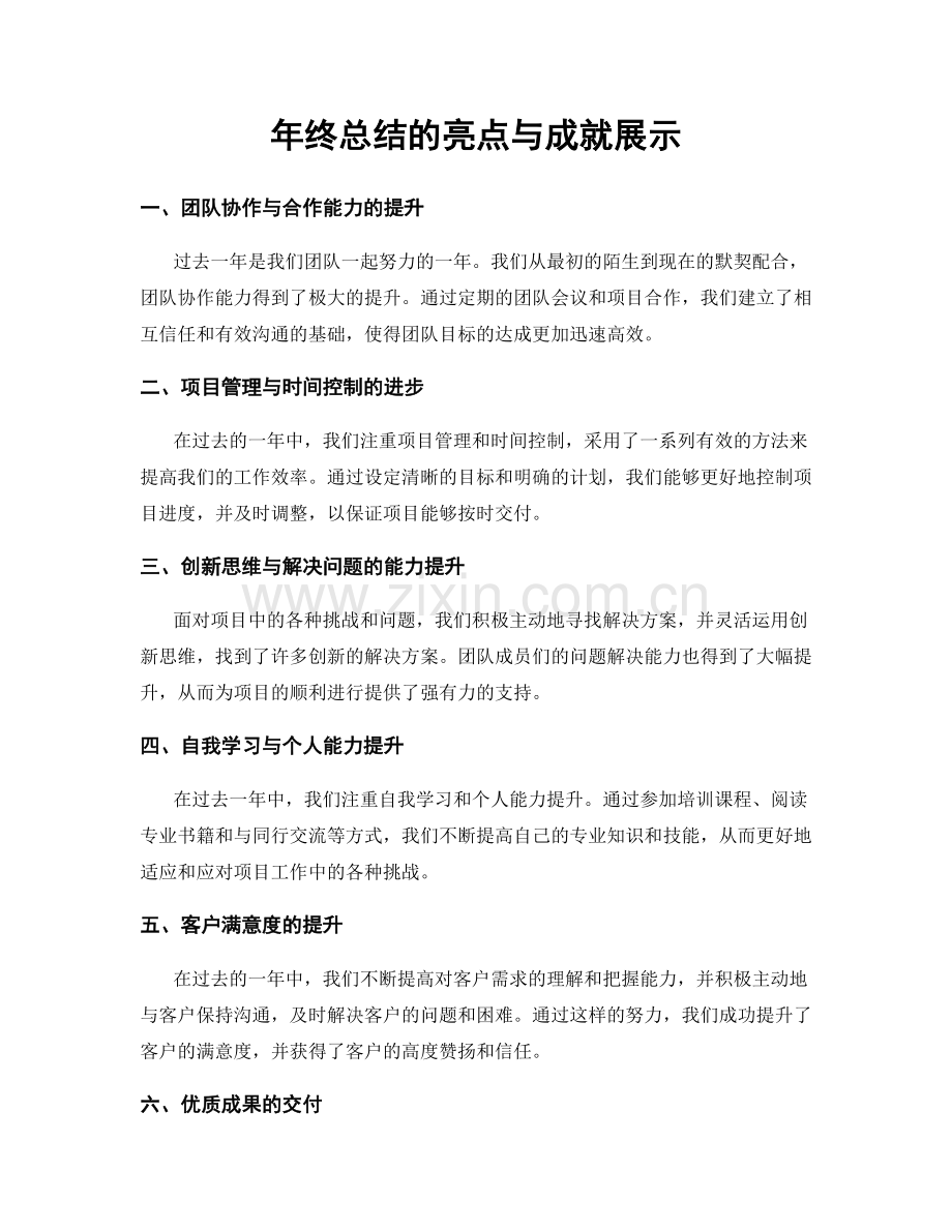 年终总结的亮点与成就展示.docx_第1页