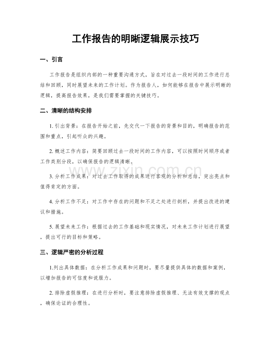 工作报告的明晰逻辑展示技巧.docx_第1页