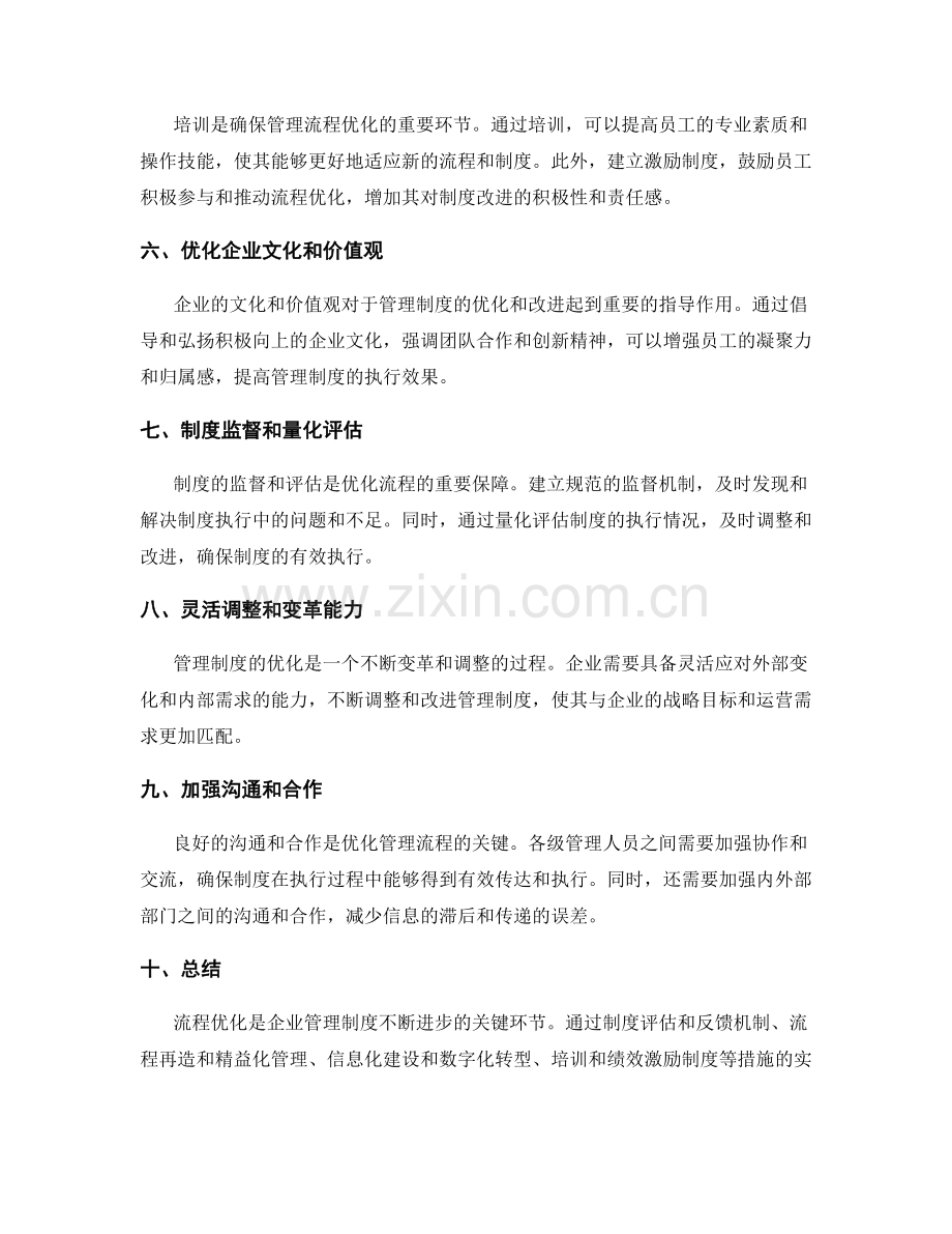 管理制度的流程优化与改进建议.docx_第2页