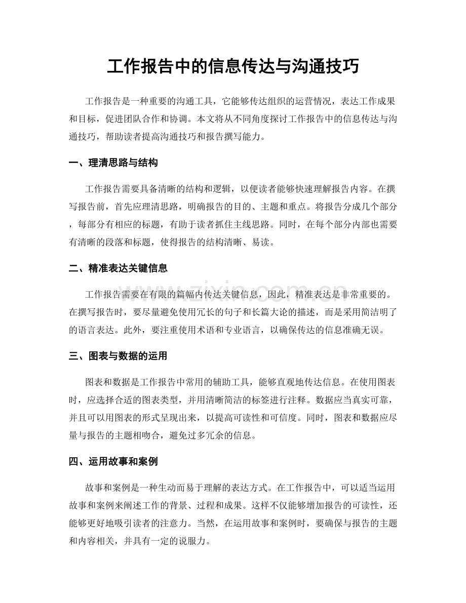 工作报告中的信息传达与沟通技巧.docx_第1页