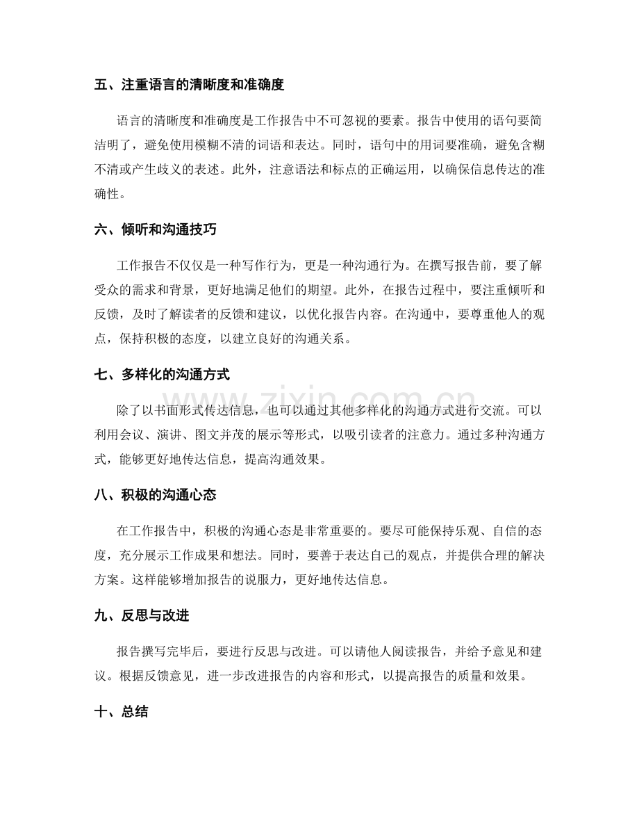 工作报告中的信息传达与沟通技巧.docx_第2页