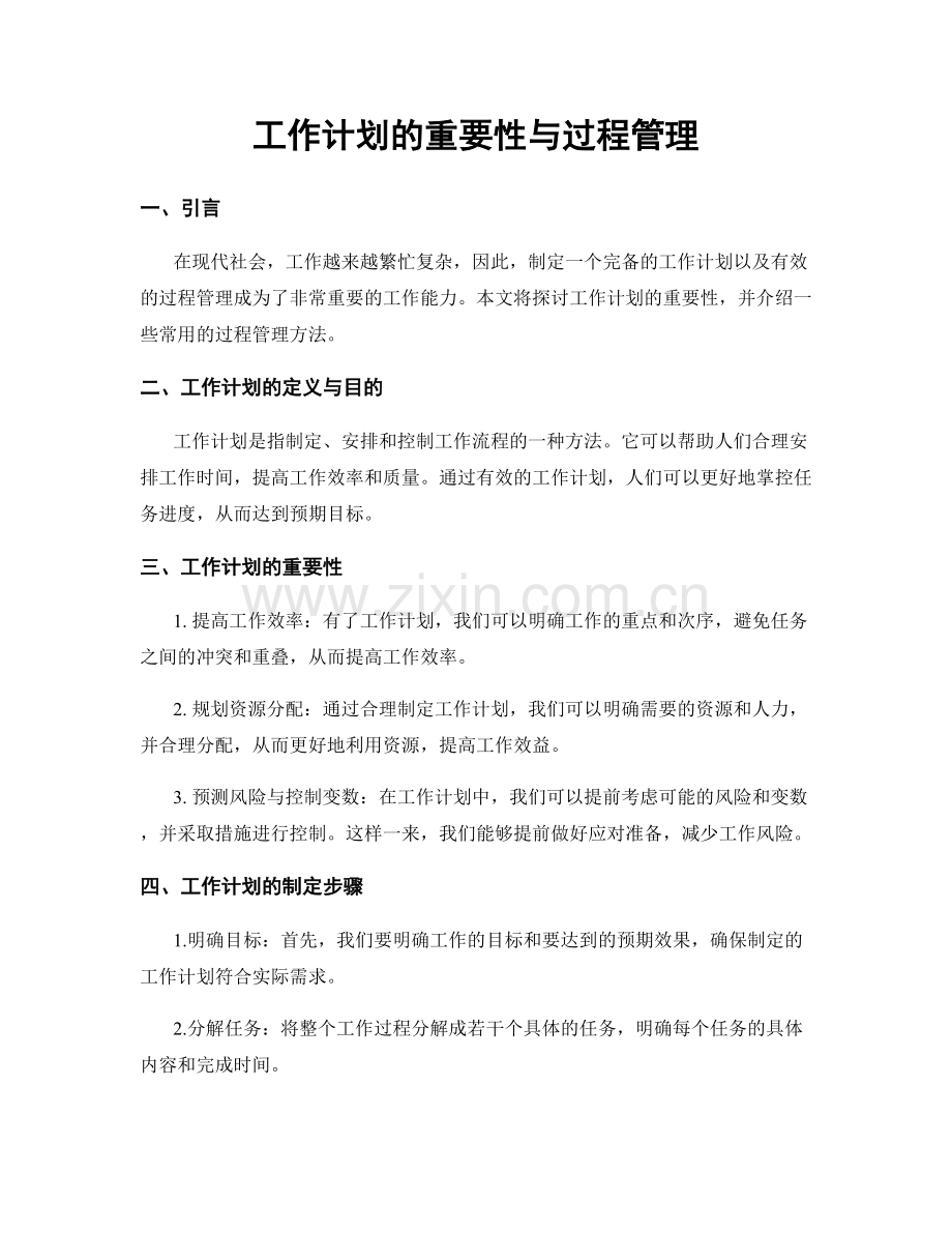 工作计划的重要性与过程管理.docx_第1页