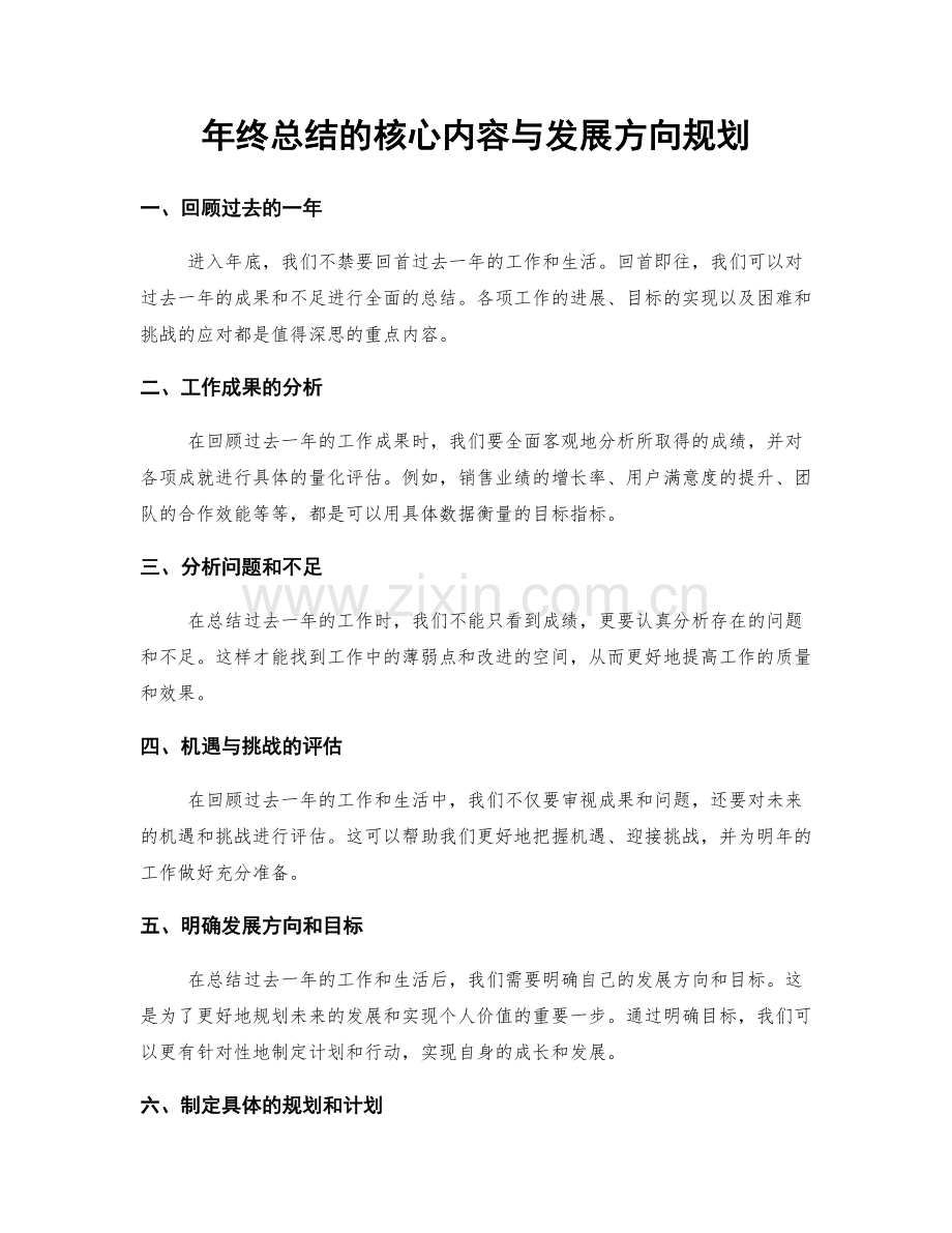 年终总结的核心内容与发展方向规划.docx_第1页