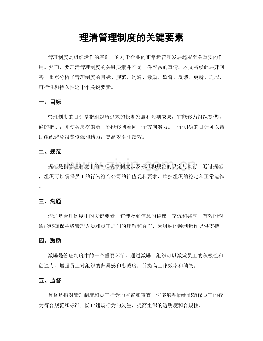 理清管理制度的关键要素.docx_第1页