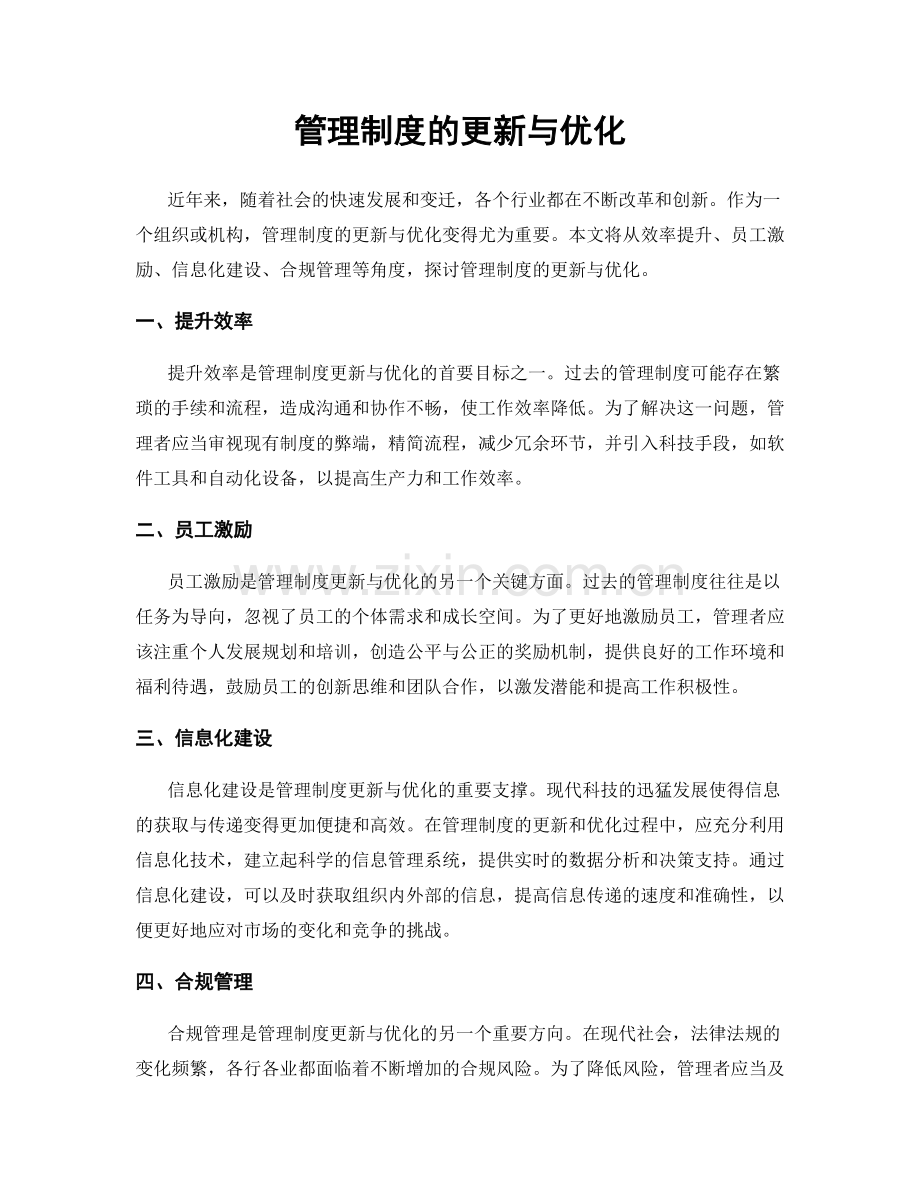 管理制度的更新与优化.docx_第1页