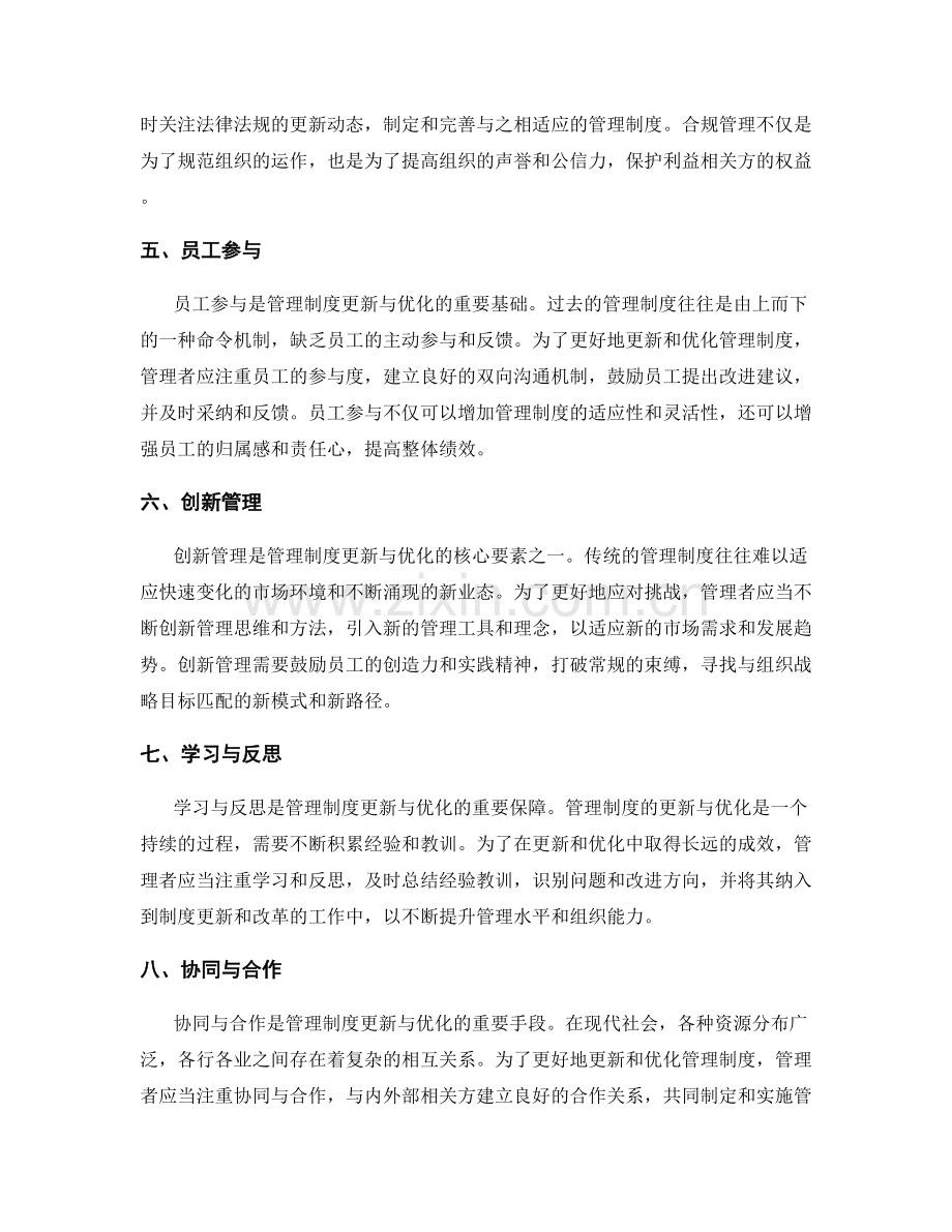 管理制度的更新与优化.docx_第2页