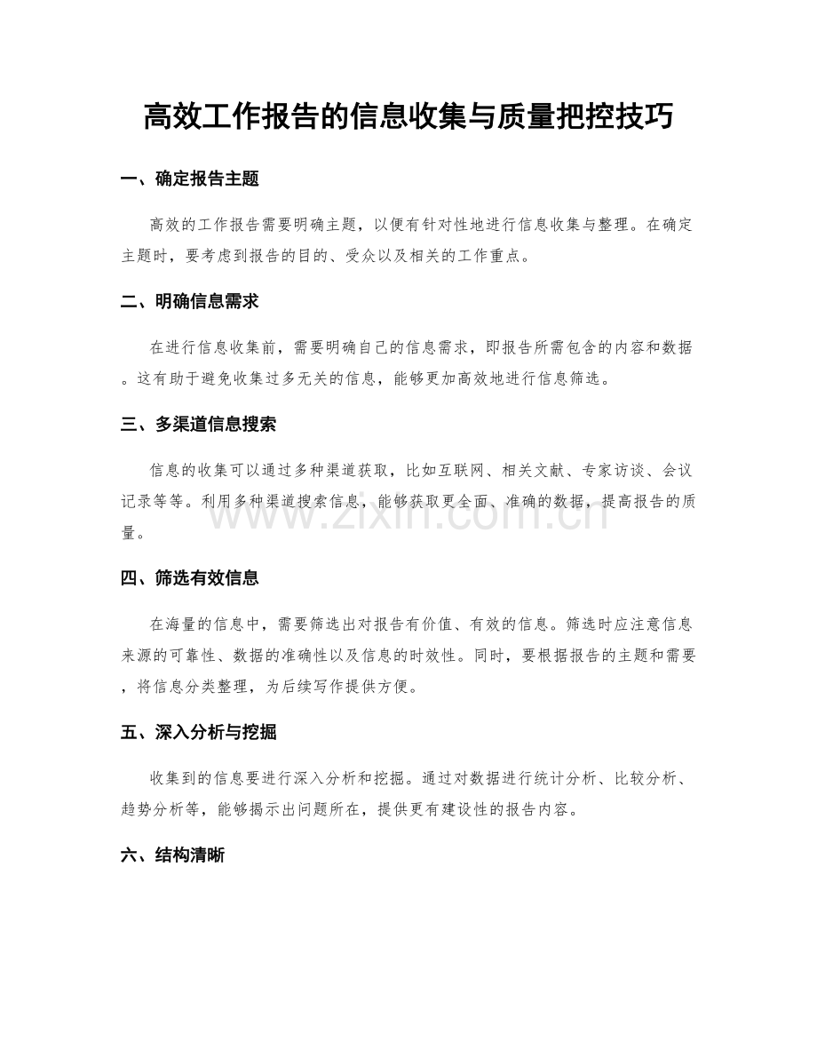 高效工作报告的信息收集与质量把控技巧.docx_第1页