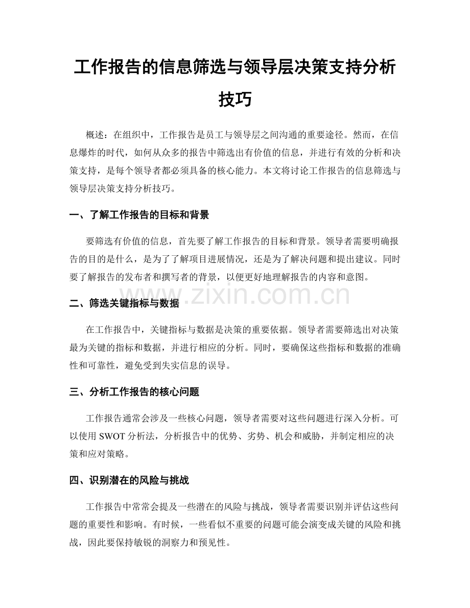 工作报告的信息筛选与领导层决策支持分析技巧.docx_第1页