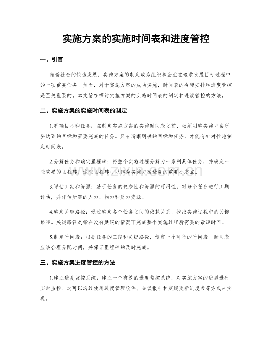 实施方案的实施时间表和进度管控.docx_第1页