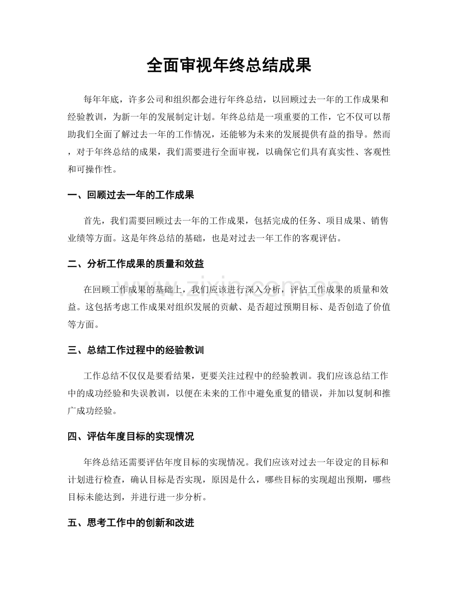 全面审视年终总结成果.docx_第1页