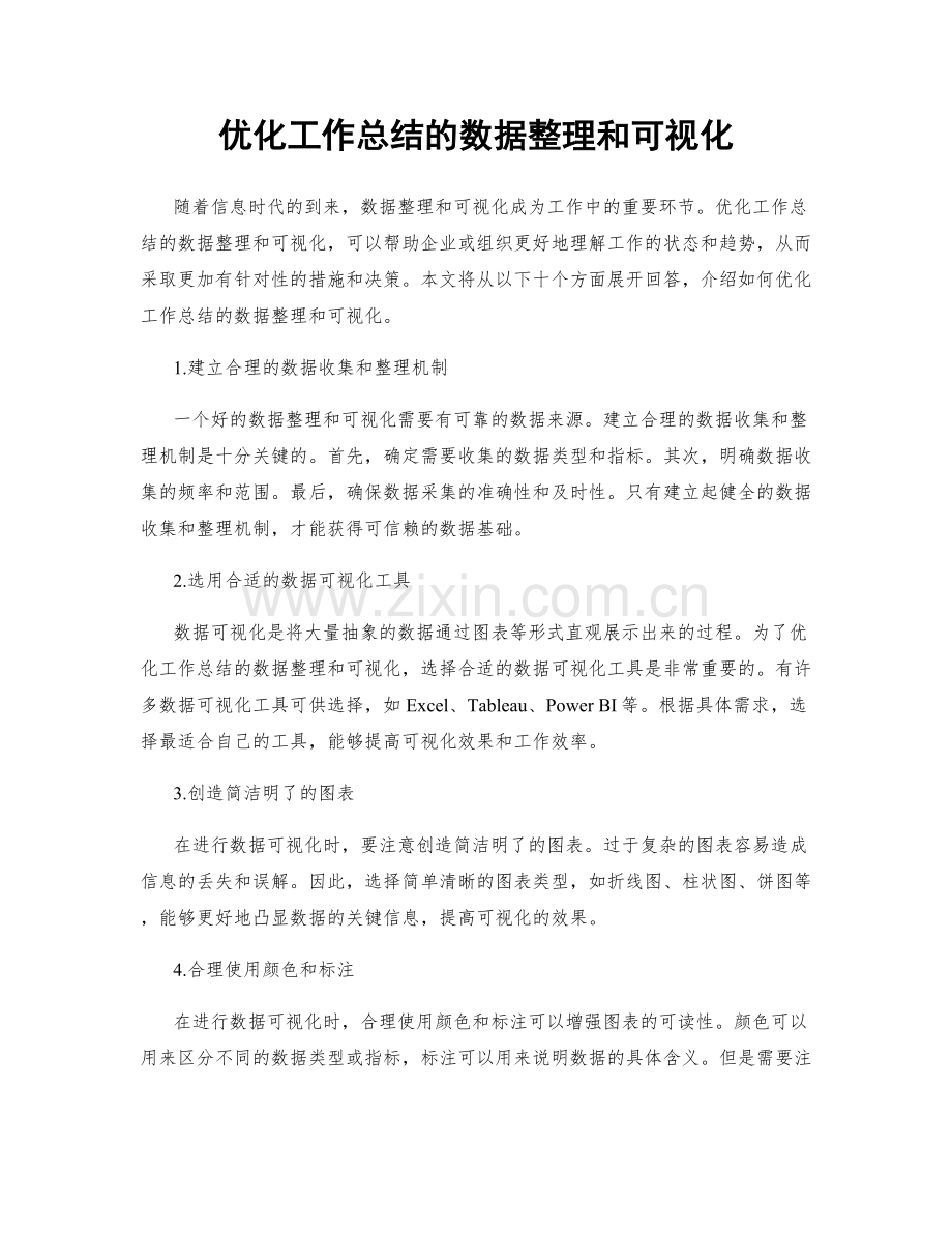 优化工作总结的数据整理和可视化.docx_第1页