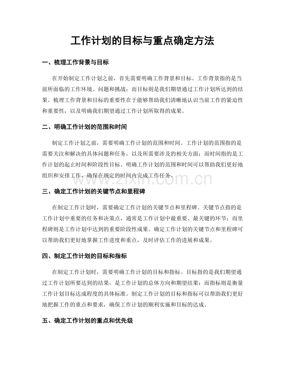 工作计划的目标与重点确定方法.docx_第1页