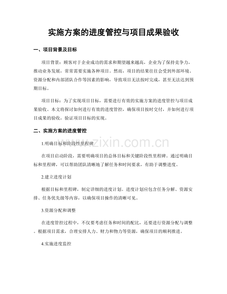 实施方案的进度管控与项目成果验收.docx_第1页