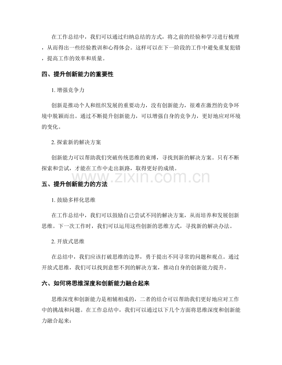 工作总结中的思维深度与创新能力提升.docx_第2页