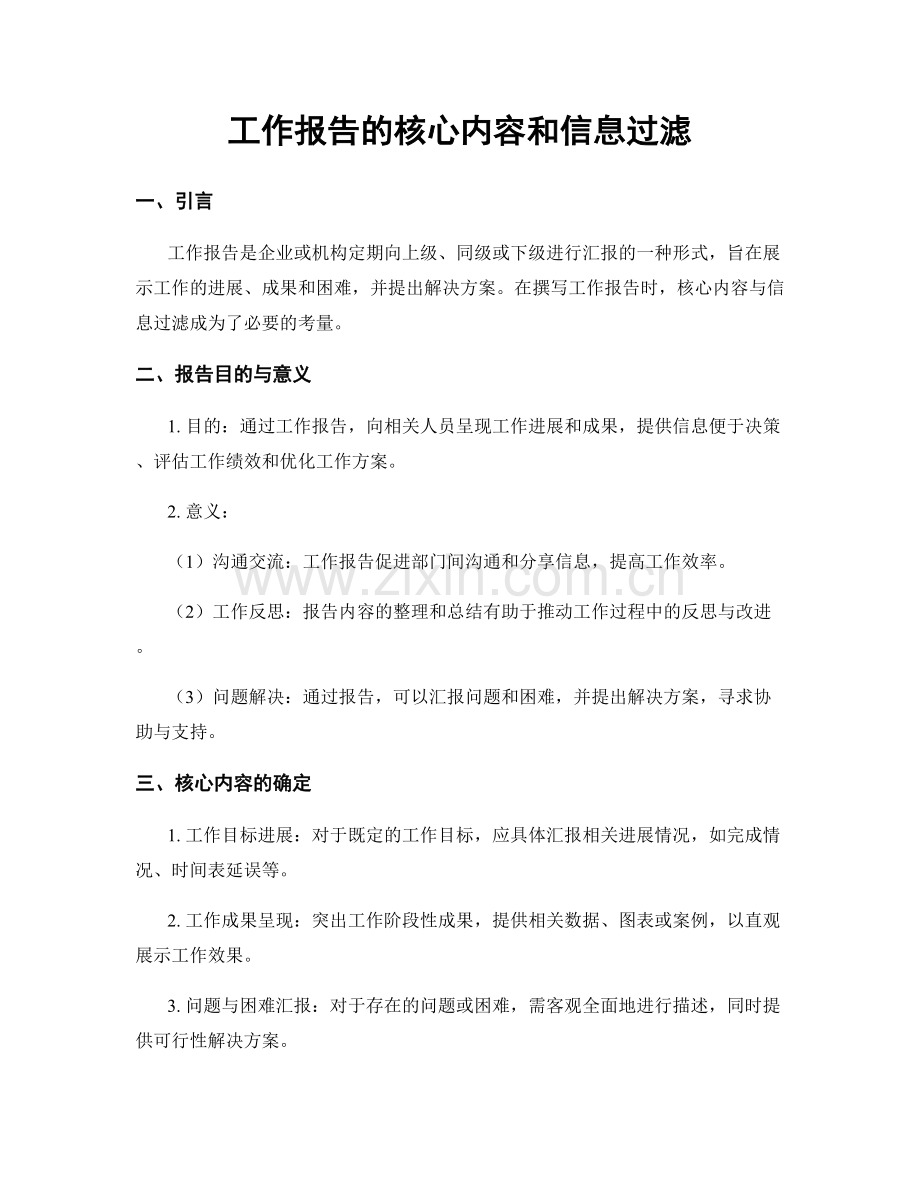 工作报告的核心内容和信息过滤.docx_第1页