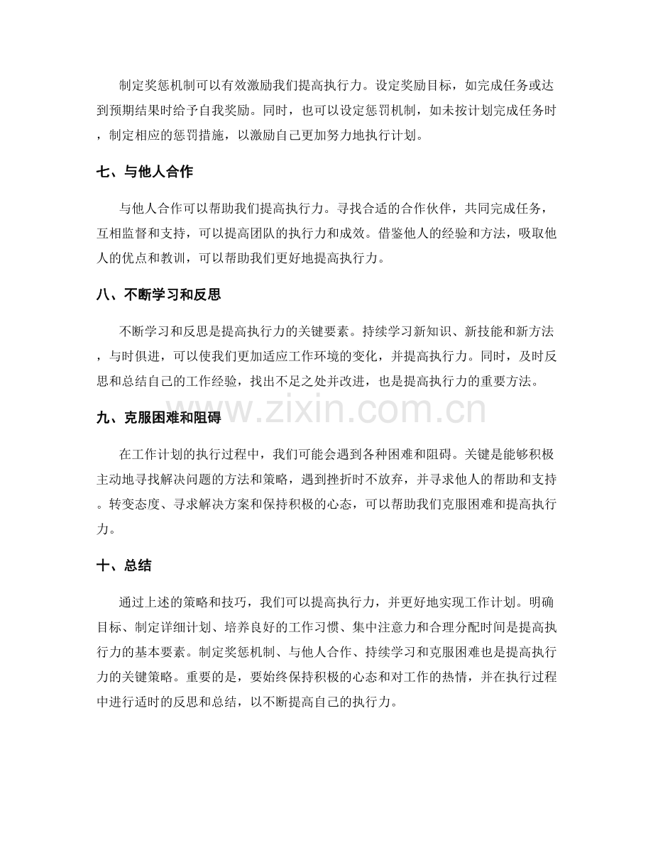 执行力强的工作计划策略与技巧分享.docx_第2页