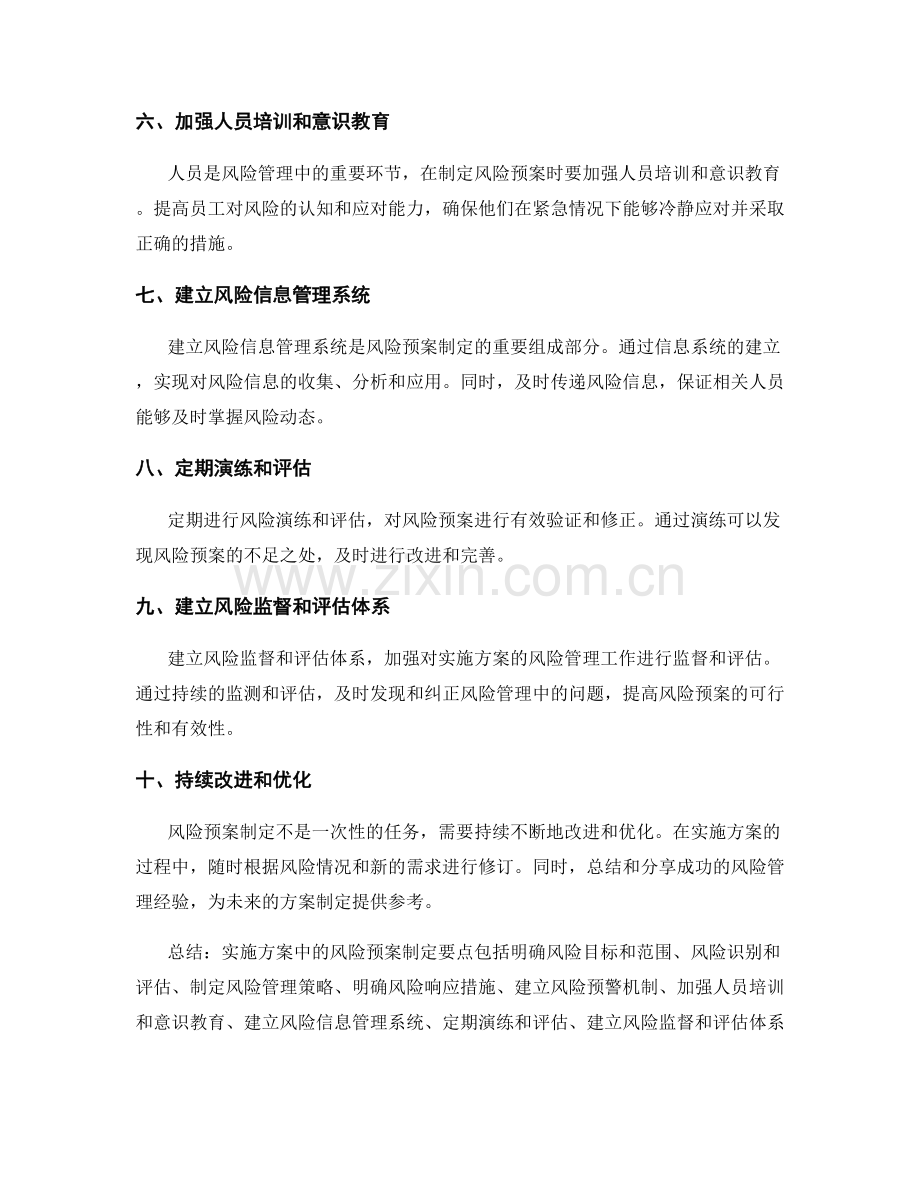 实施方案中的风险预案制定要点.docx_第2页