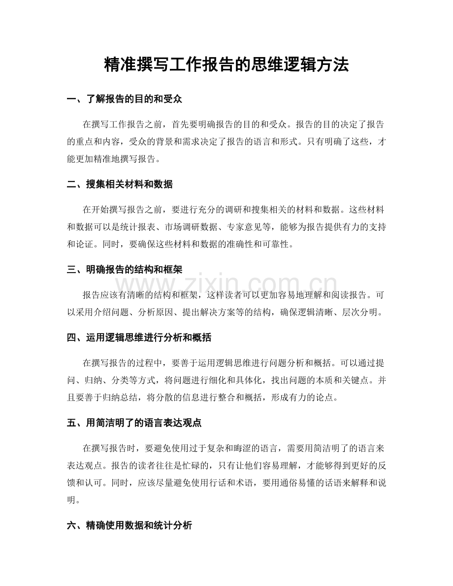 精准撰写工作报告的思维逻辑方法.docx_第1页