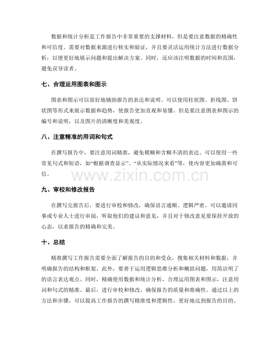 精准撰写工作报告的思维逻辑方法.docx_第2页