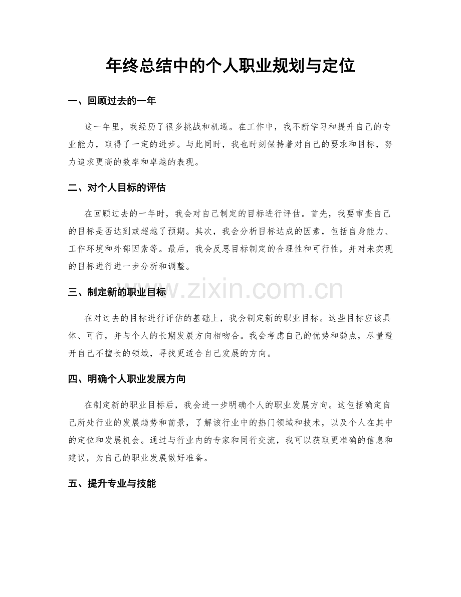 年终总结中的个人职业规划与定位.docx_第1页