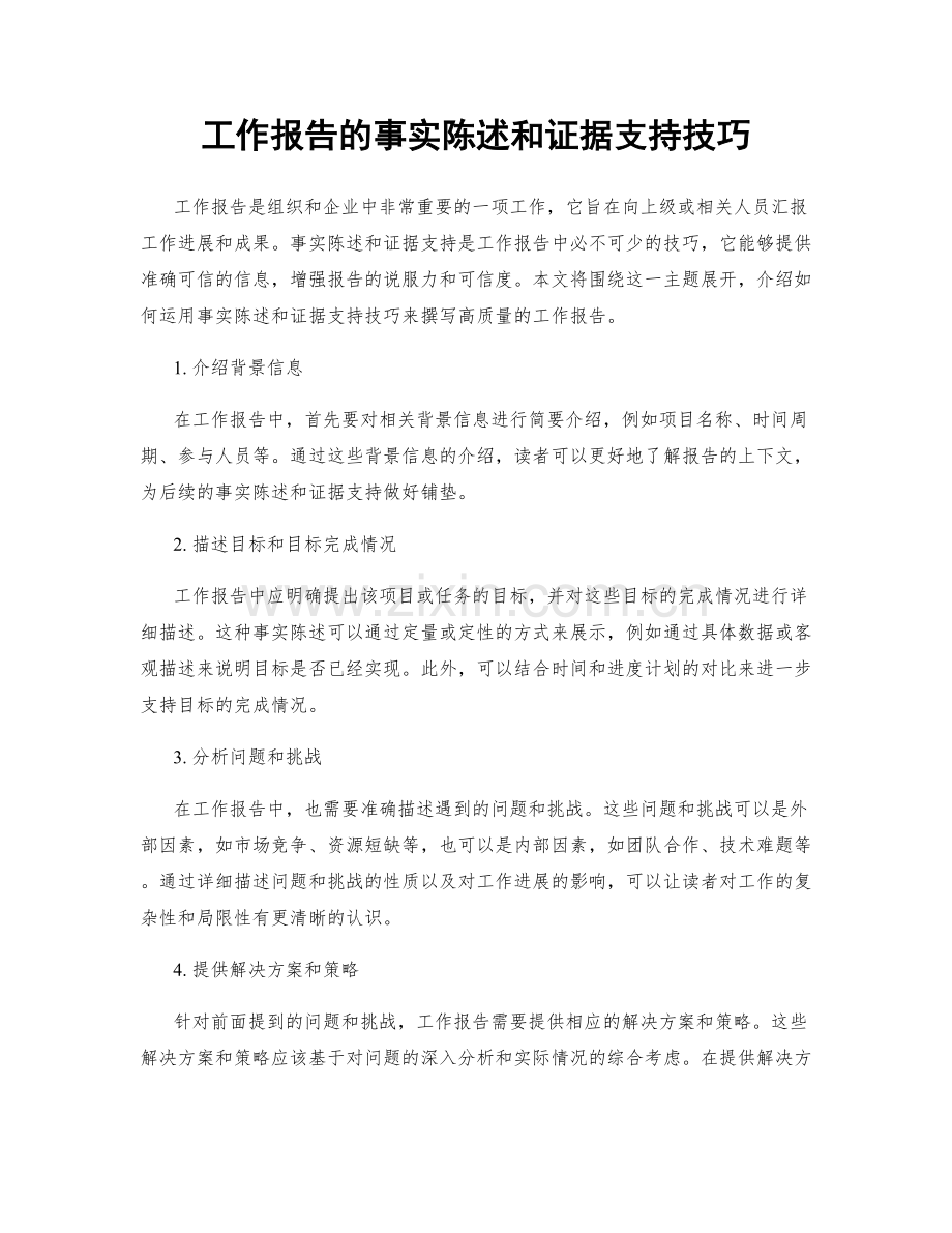 工作报告的事实陈述和证据支持技巧.docx_第1页