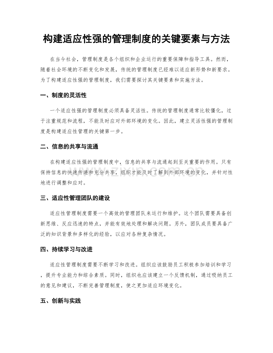 构建适应性强的管理制度的关键要素与方法.docx_第1页