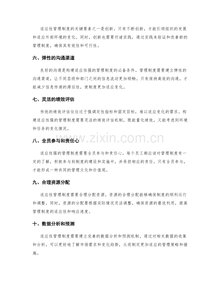 构建适应性强的管理制度的关键要素与方法.docx_第2页