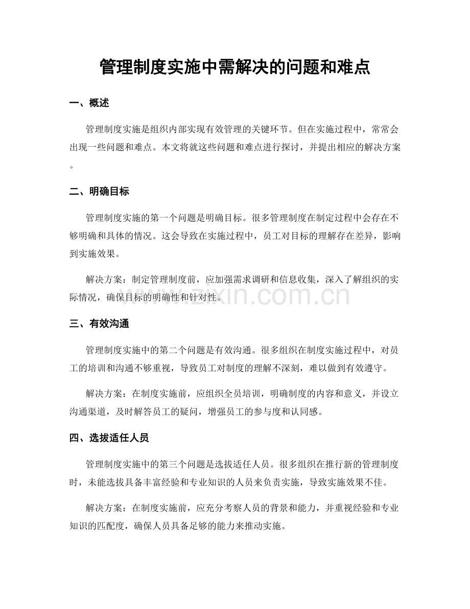 管理制度实施中需解决的问题和难点.docx_第1页