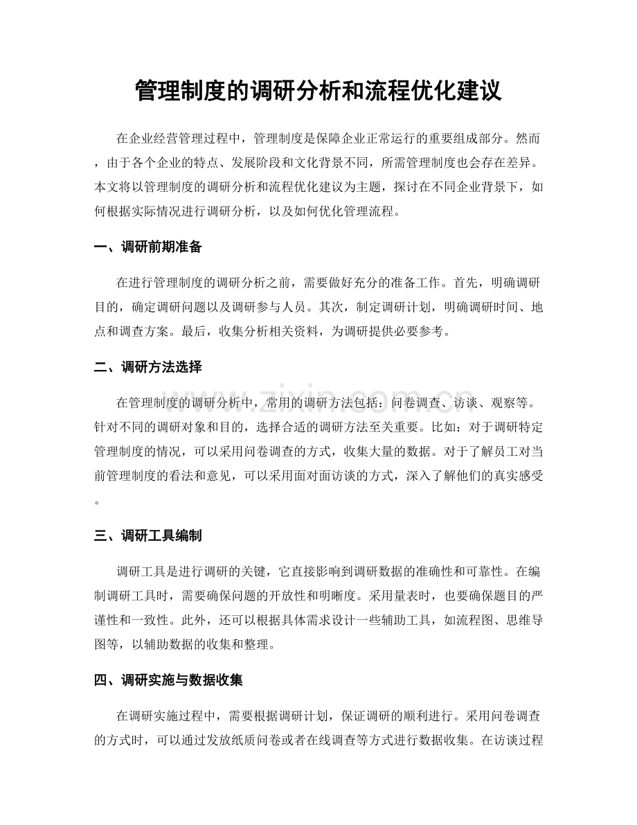 管理制度的调研分析和流程优化建议.docx_第1页