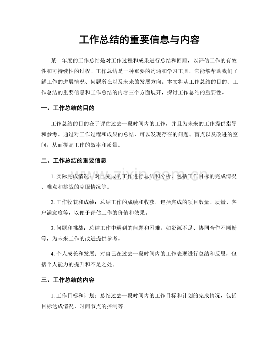 工作总结的重要信息与内容.docx_第1页