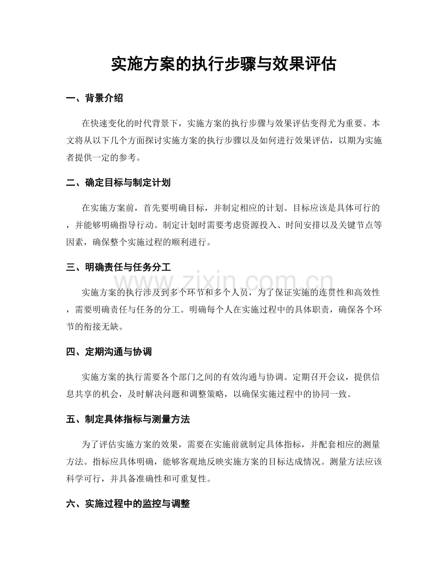 实施方案的执行步骤与效果评估.docx_第1页