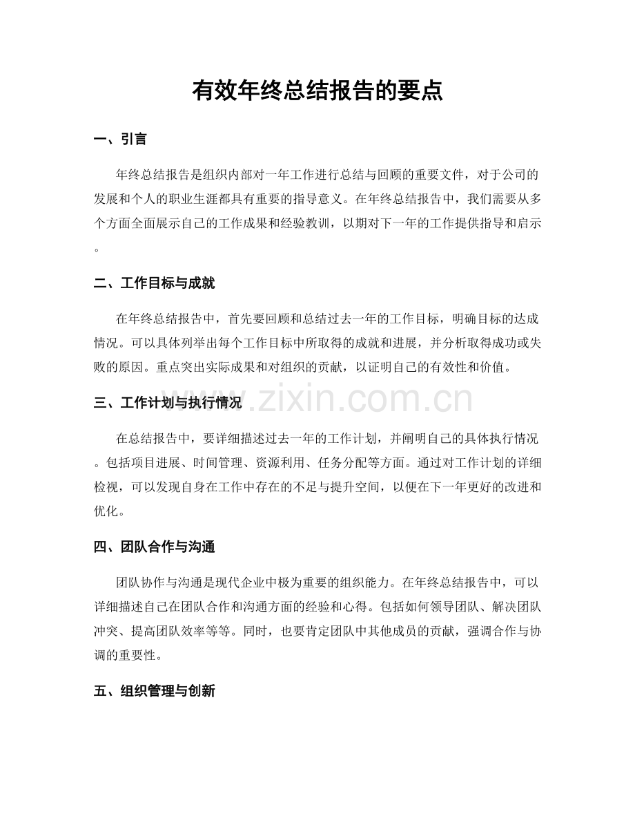 有效年终总结报告的要点.docx_第1页