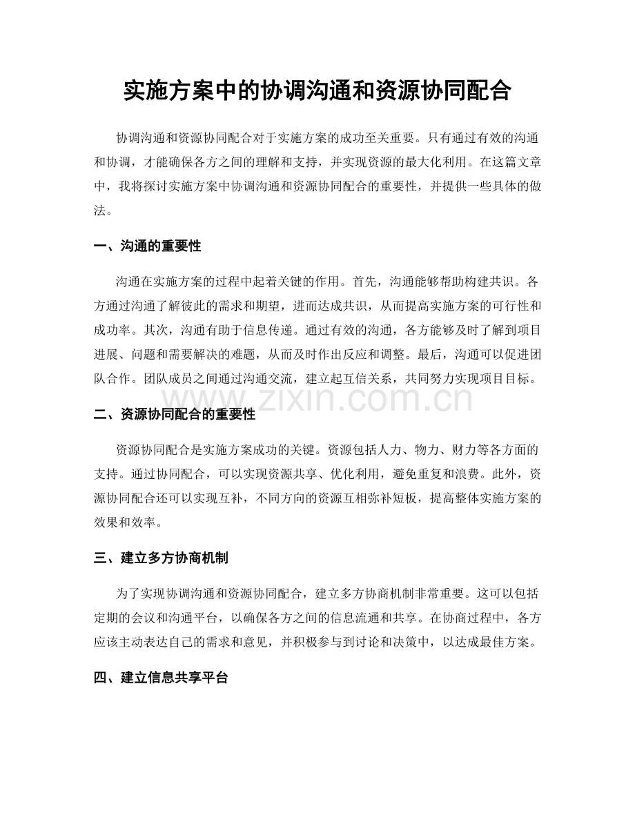 实施方案中的协调沟通和资源协同配合.docx_第1页