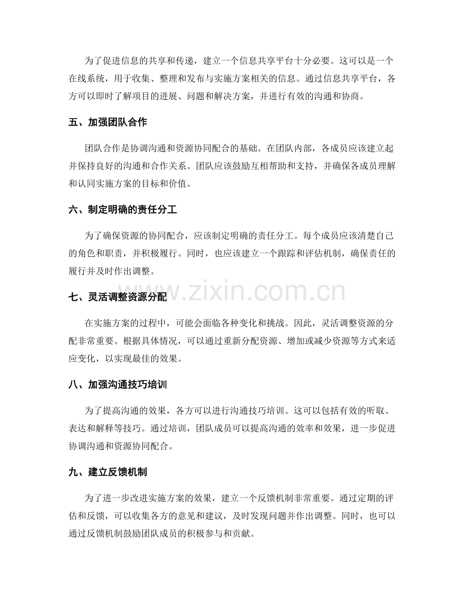 实施方案中的协调沟通和资源协同配合.docx_第2页