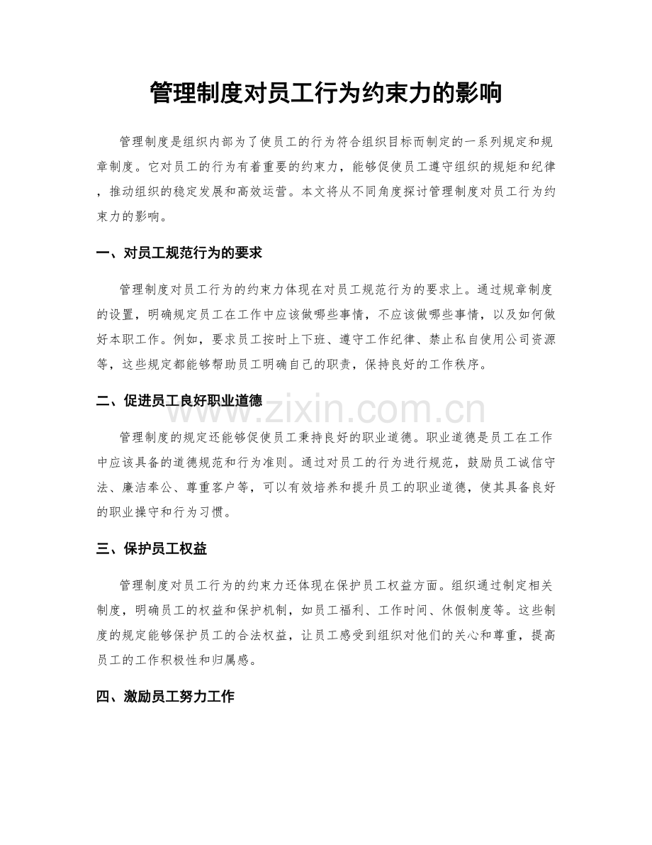 管理制度对员工行为约束力的影响.docx_第1页