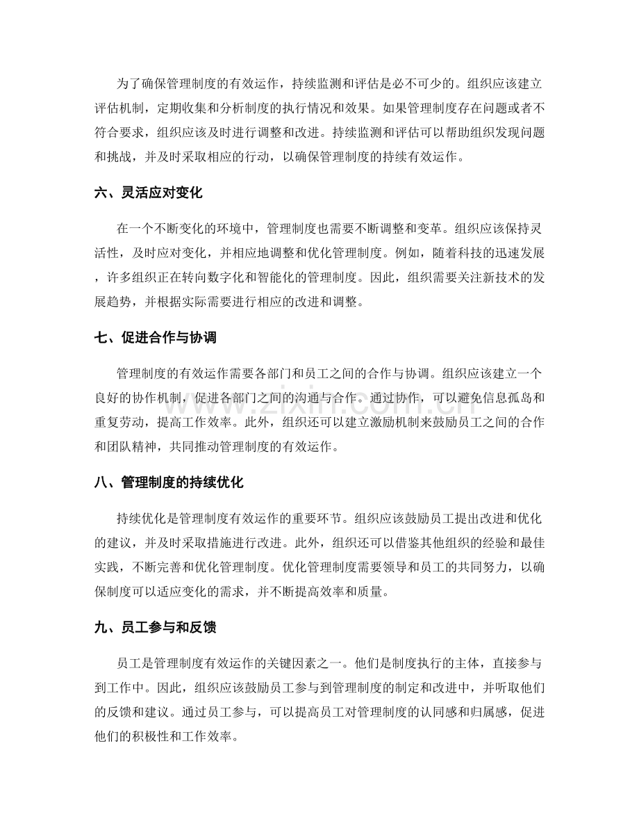 管理制度的有效运作与持续优化.docx_第2页