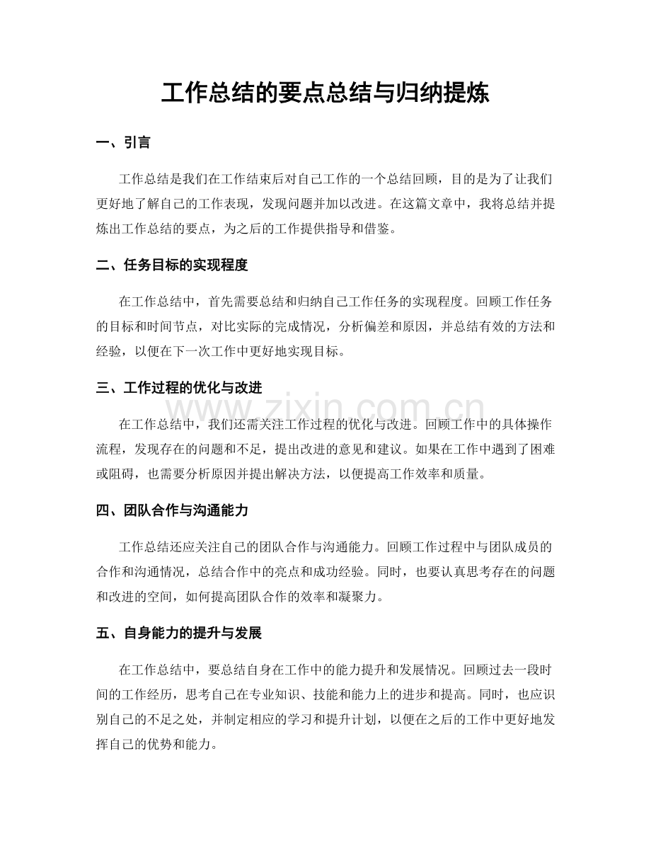 工作总结的要点总结与归纳提炼.docx_第1页