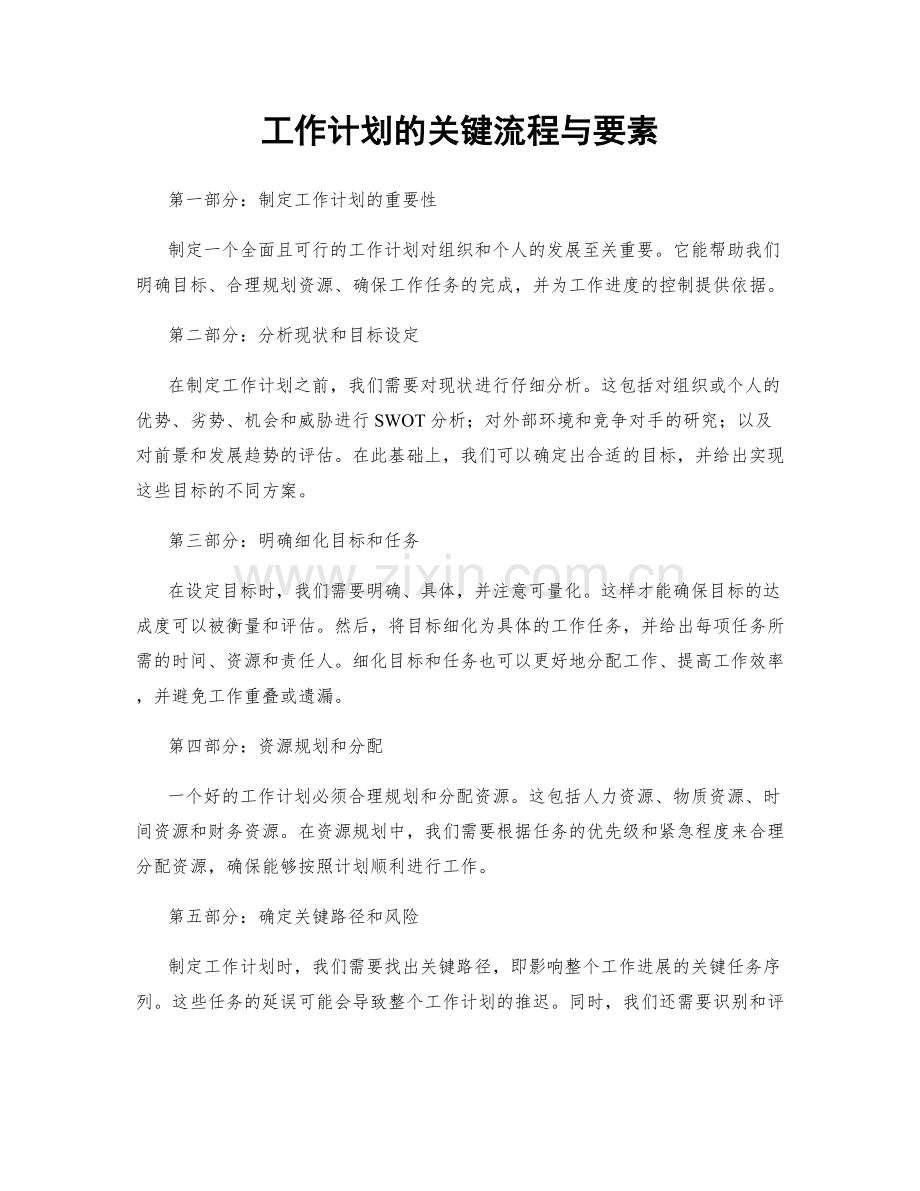 工作计划的关键流程与要素.docx_第1页