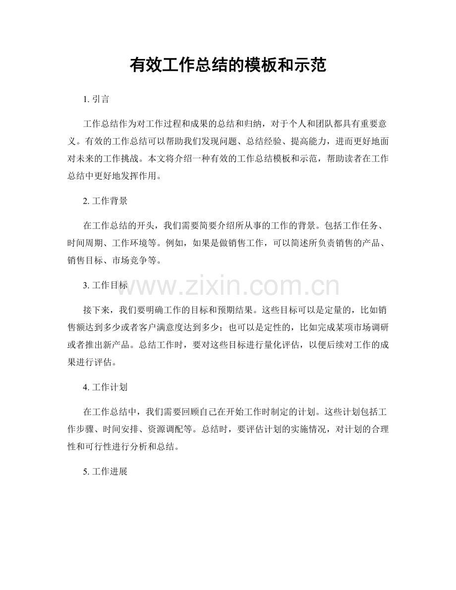 有效工作总结的模板和示范.docx_第1页