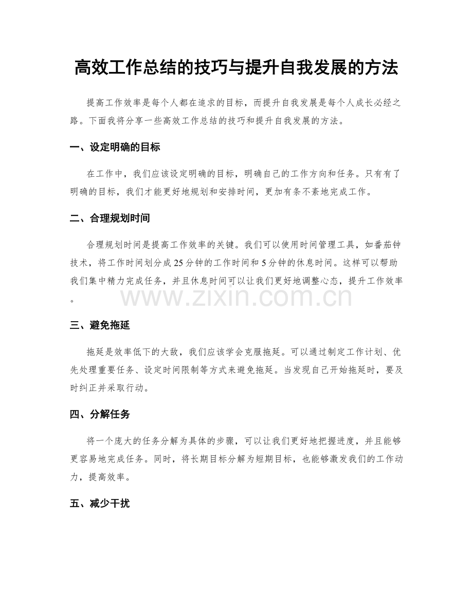 高效工作总结的技巧与提升自我发展的方法.docx_第1页