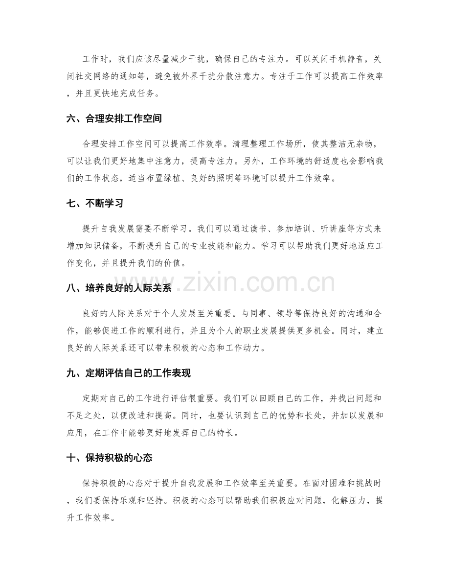 高效工作总结的技巧与提升自我发展的方法.docx_第2页