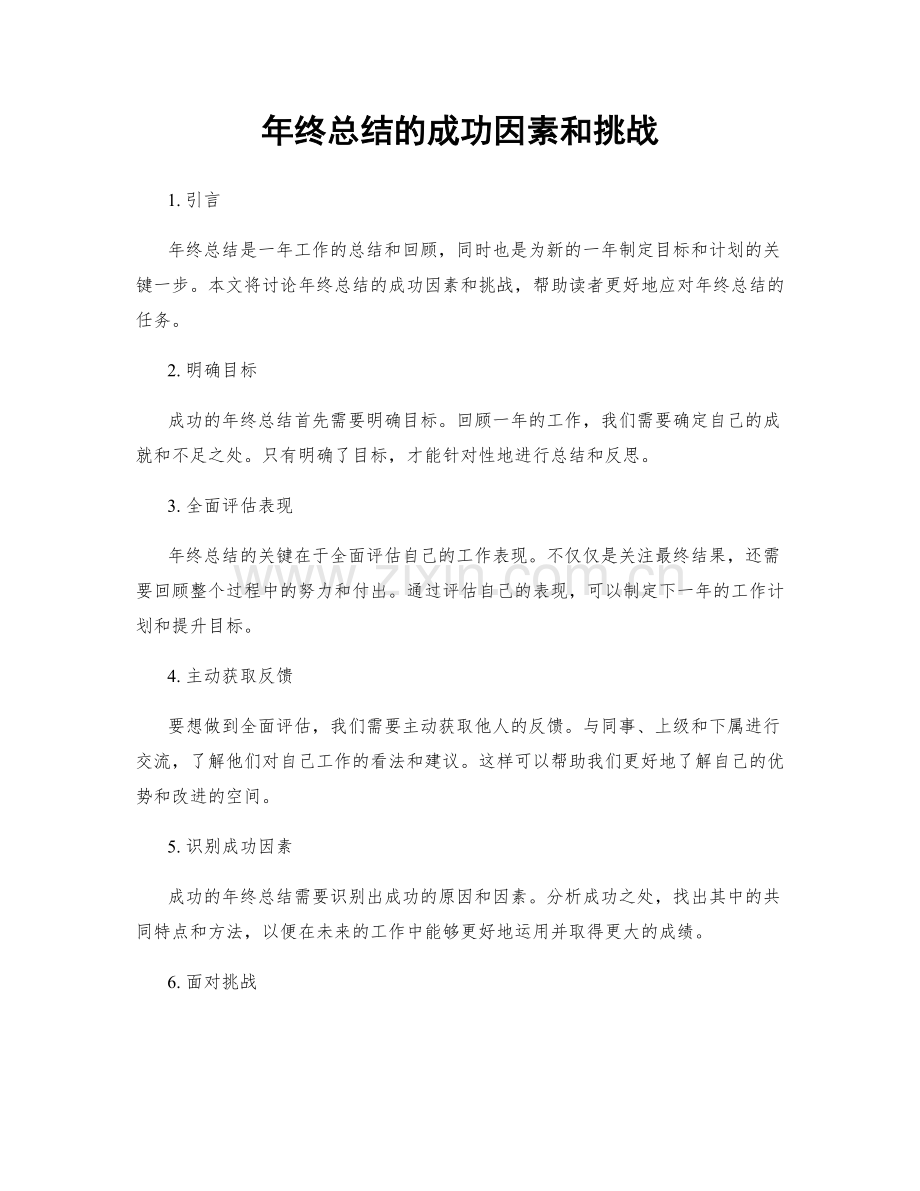 年终总结的成功因素和挑战.docx_第1页