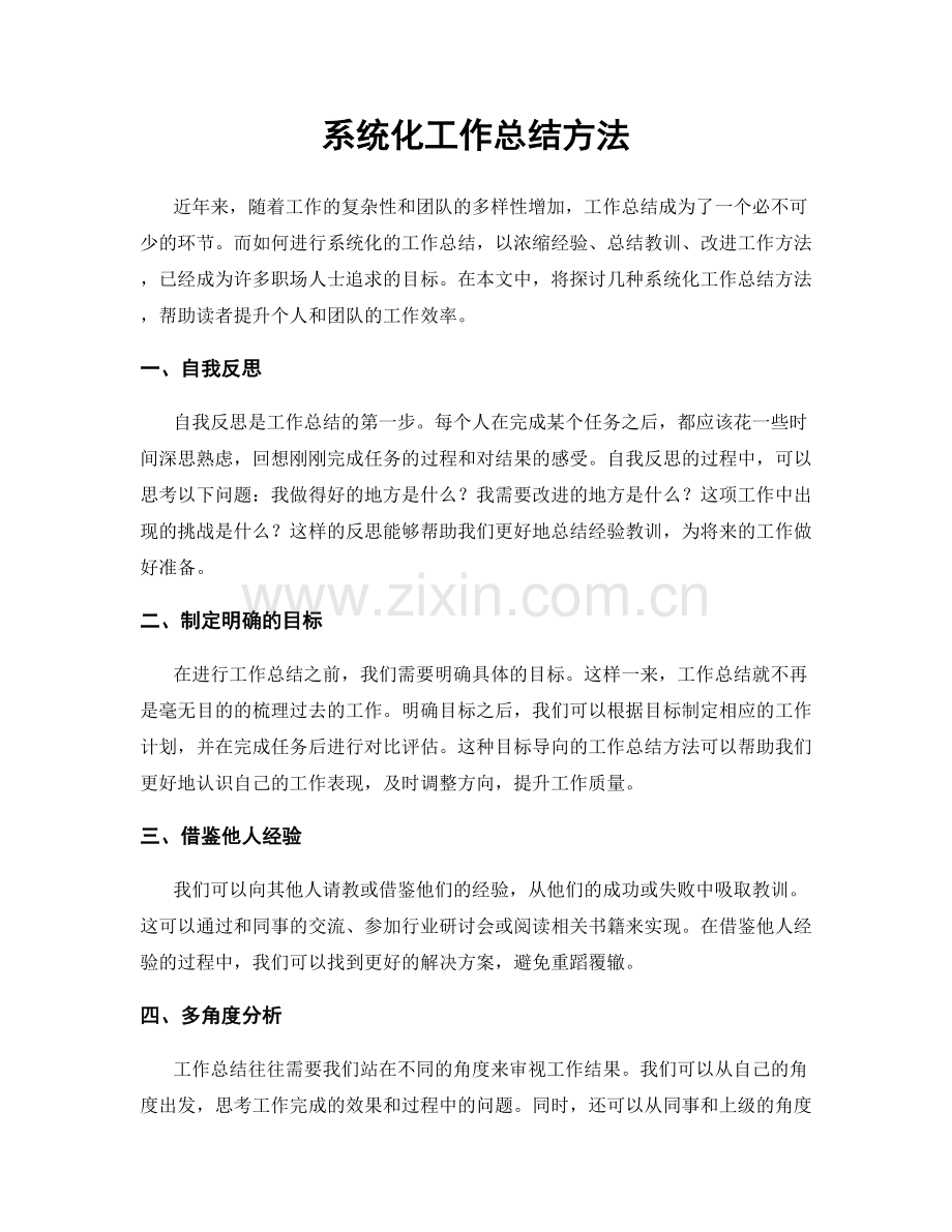 系统化工作总结方法.docx_第1页