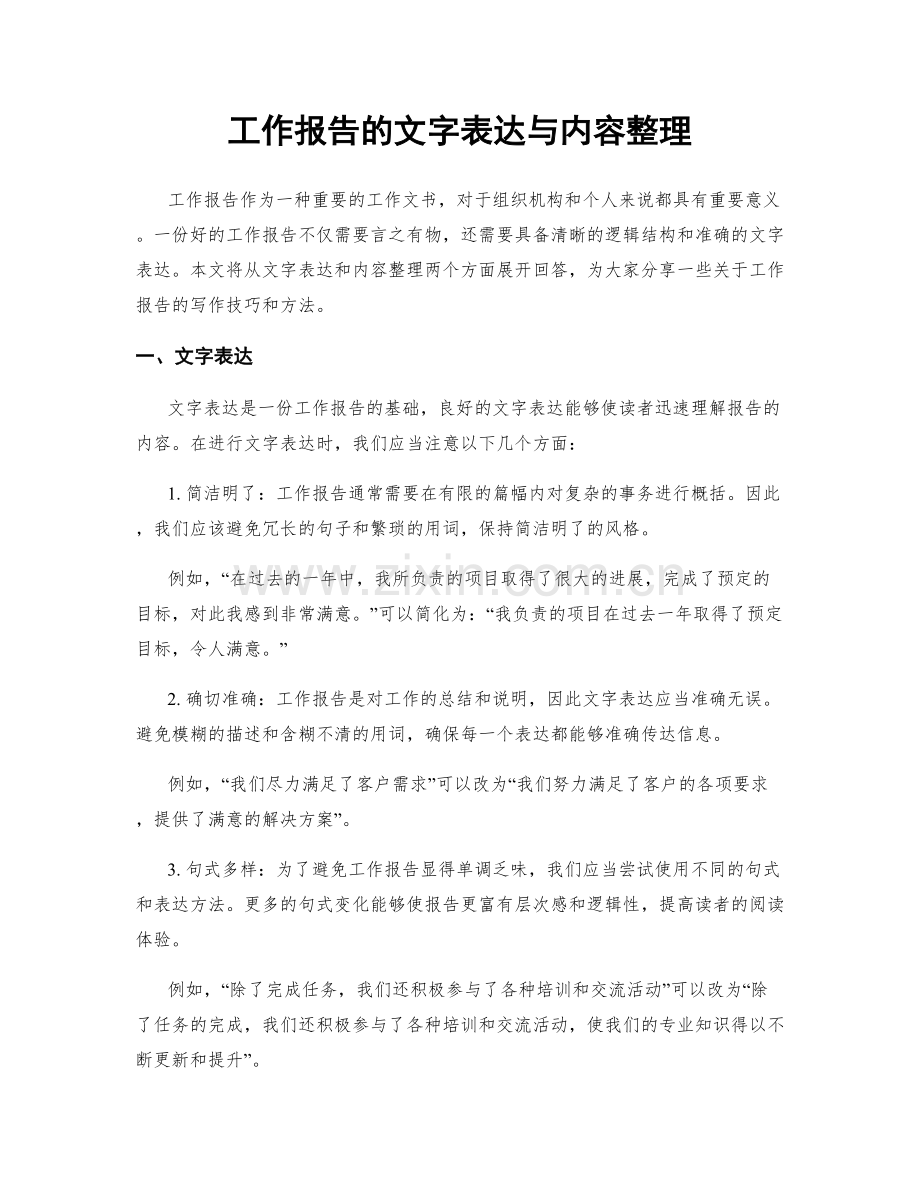 工作报告的文字表达与内容整理.docx_第1页