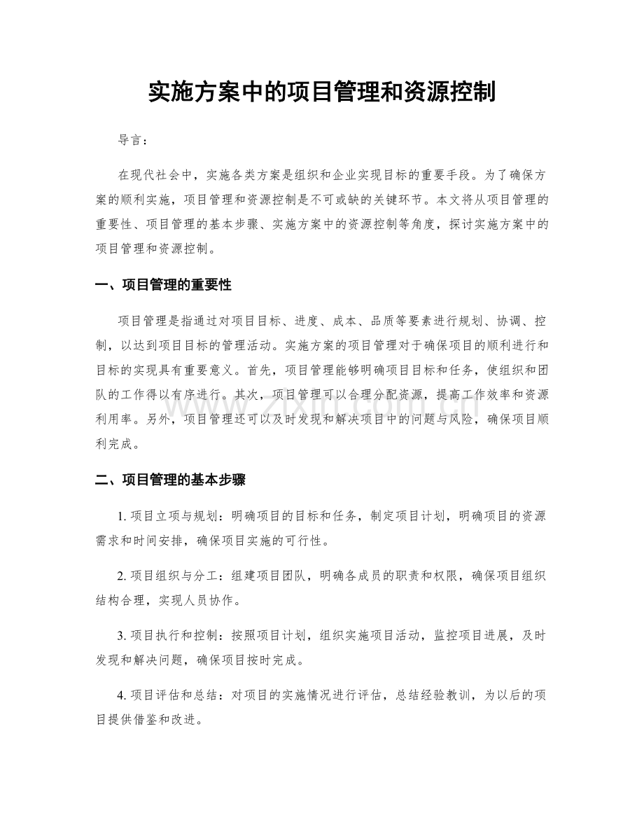 实施方案中的项目管理和资源控制.docx_第1页