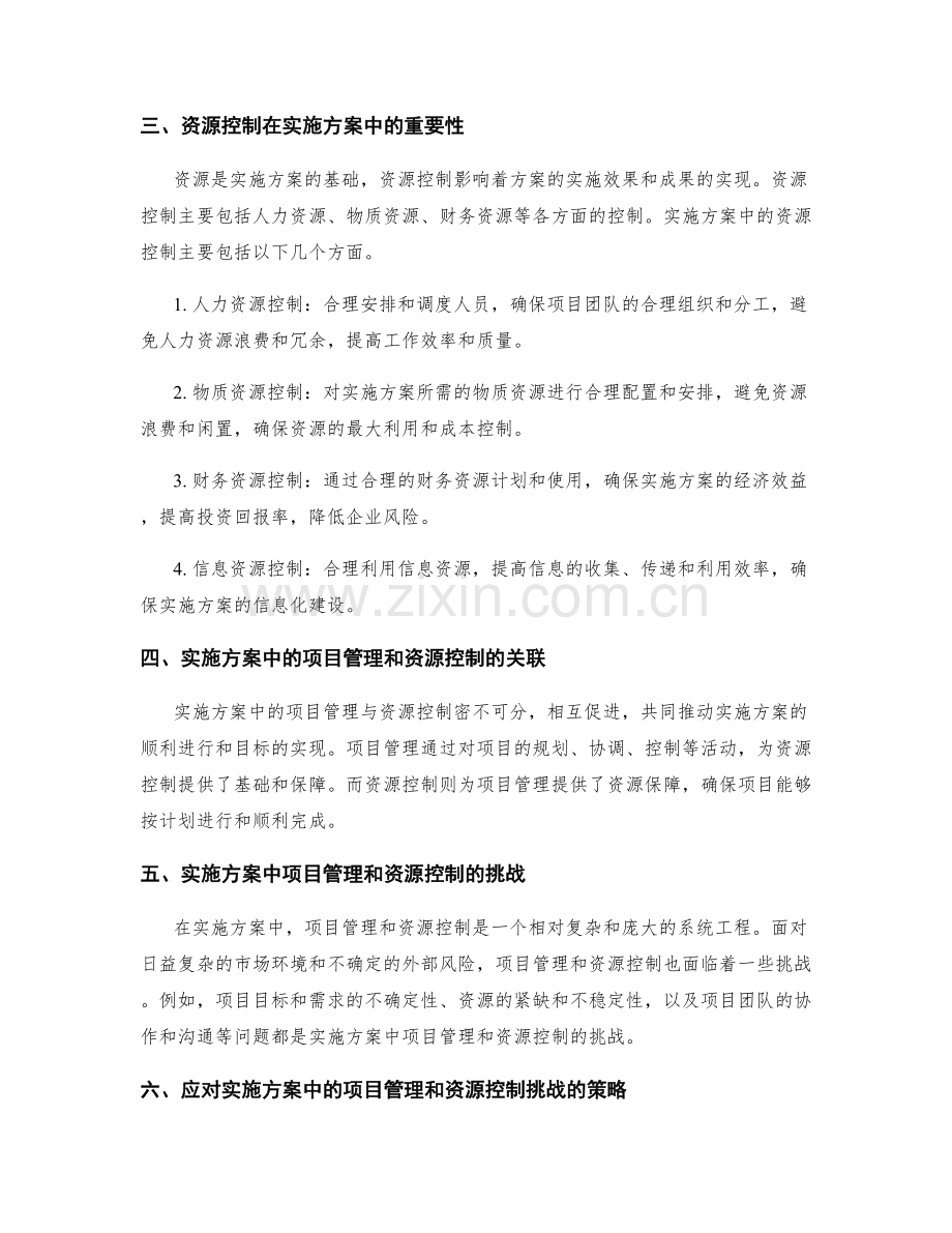 实施方案中的项目管理和资源控制.docx_第2页