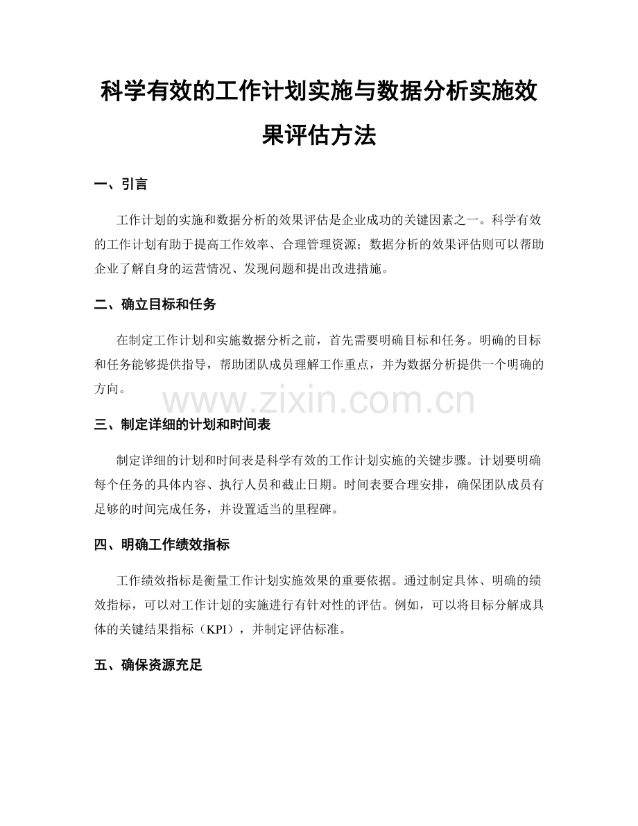 科学有效的工作计划实施与数据分析实施效果评估方法.docx_第1页