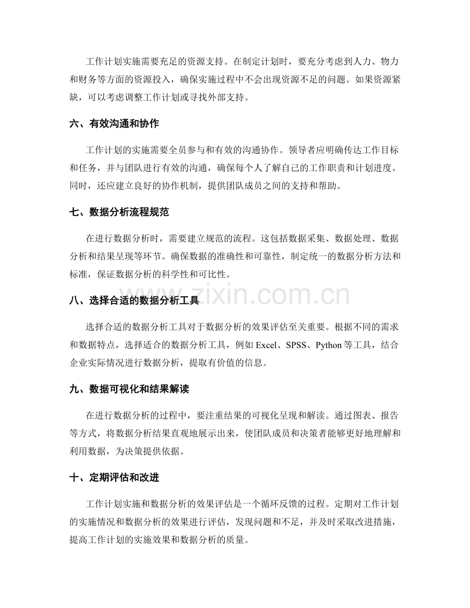 科学有效的工作计划实施与数据分析实施效果评估方法.docx_第2页