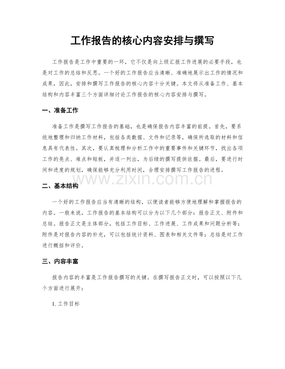 工作报告的核心内容安排与撰写.docx_第1页