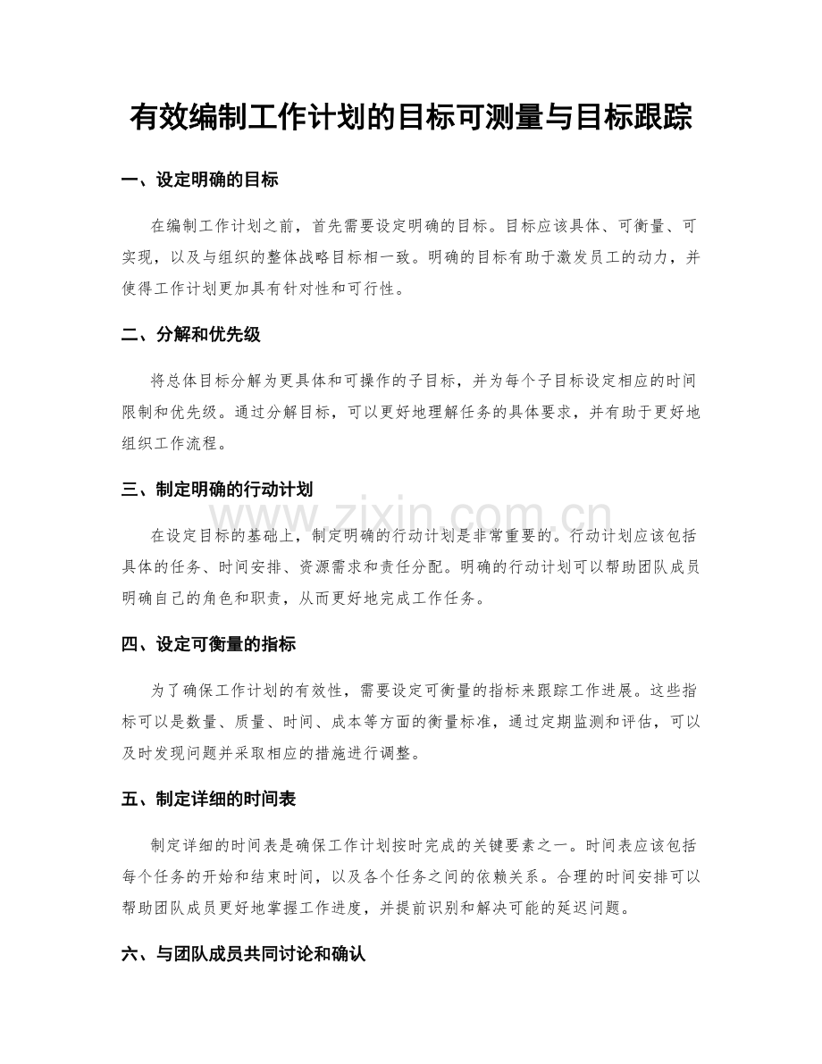 有效编制工作计划的目标可测量与目标跟踪.docx_第1页